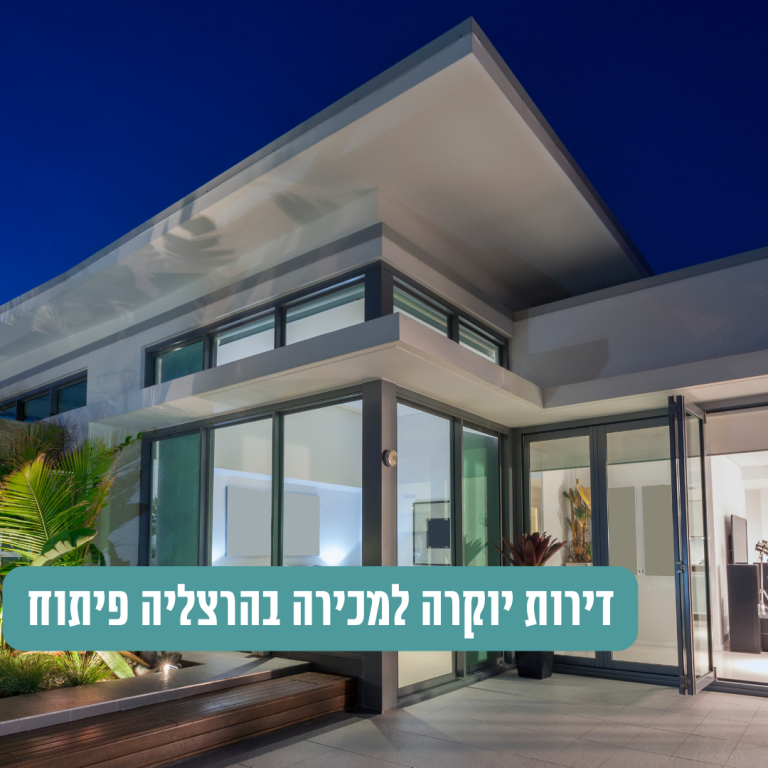 דירות יוקרה למכירה בהרצליה פיתוח