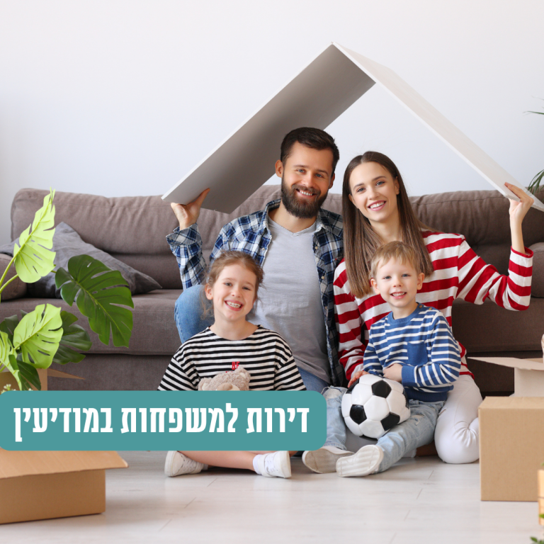 דירות למשפחות במודיעין