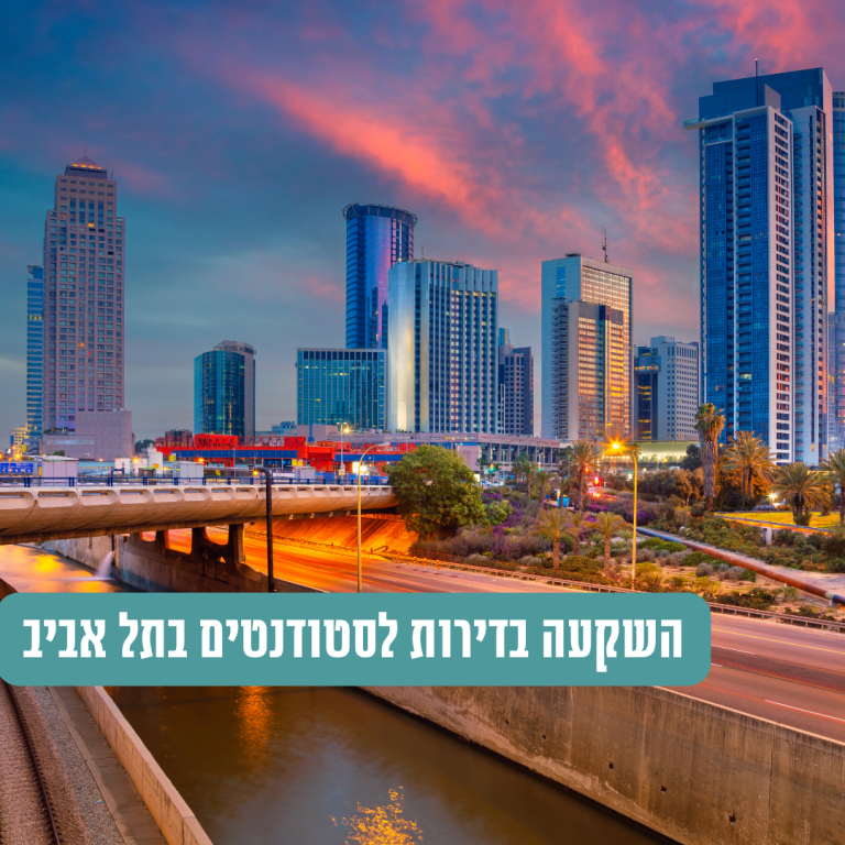 דירות לסטודנטים בתל אביב