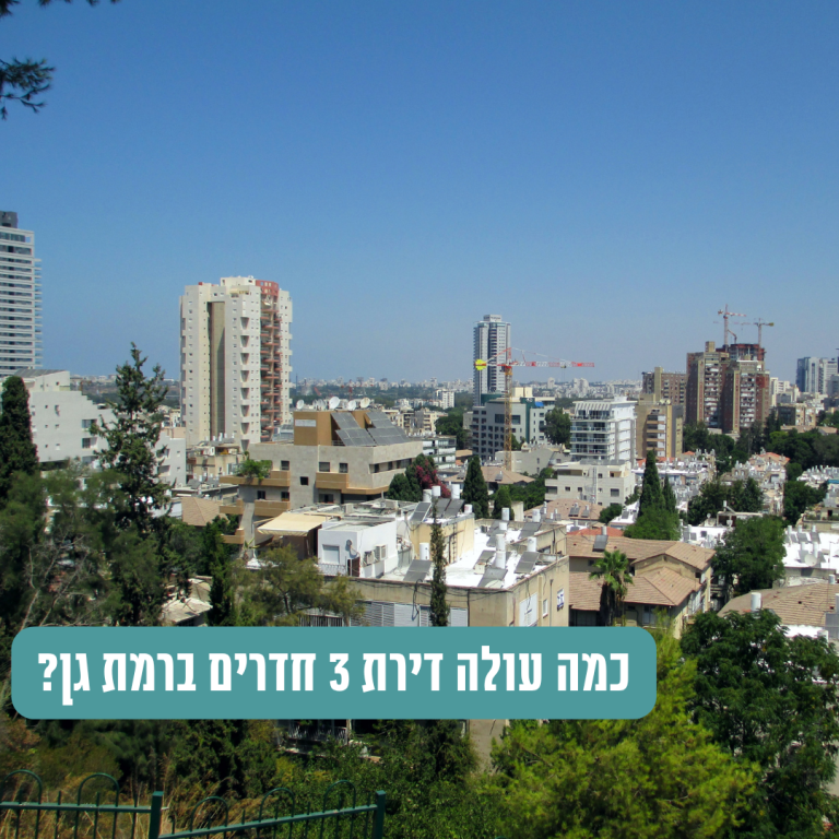 כמה עולה דירת 3 חדרים ברמת גן