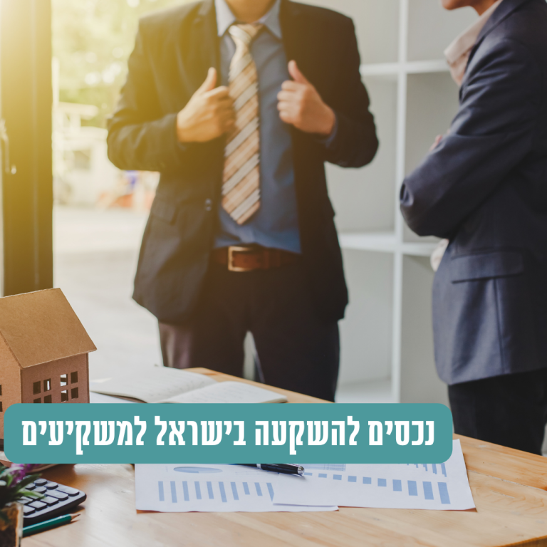 נכסים להשקעה בישראל עבור משקיעים זרים