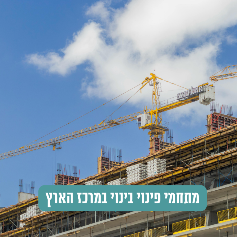  פינוי בינוי