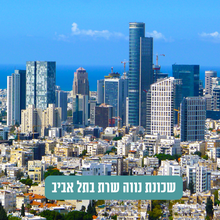  נווה שרת בתל אביב