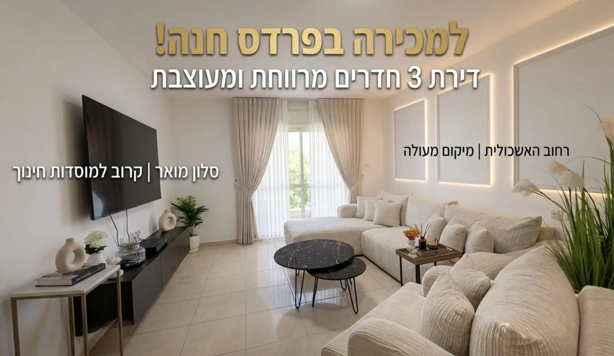 האשכולית פרדס חנה_1